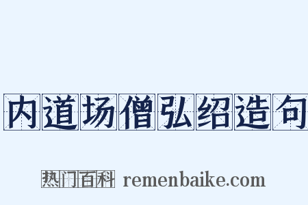 内道场僧弘绍造句是什么意思的图片